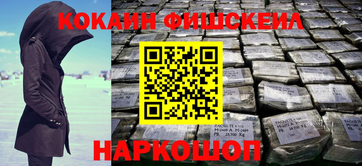 Новошахтинск  COCAIN Columbia  Вход с VPN  КОКАИН Fish Scale 