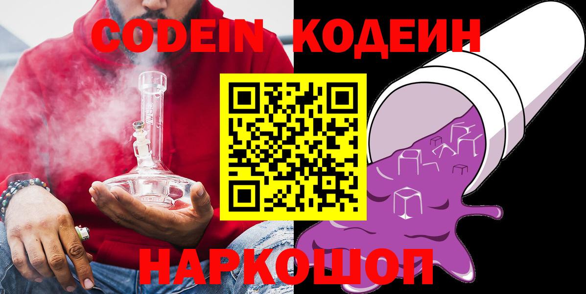 Кодеин Purple Drank Новошахтинск