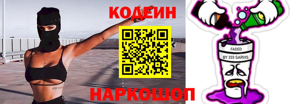 Кодеин Purple Drank  Кодеиновый сироп Lean Purple Drank  Новошахтинск  Вход с VPN 