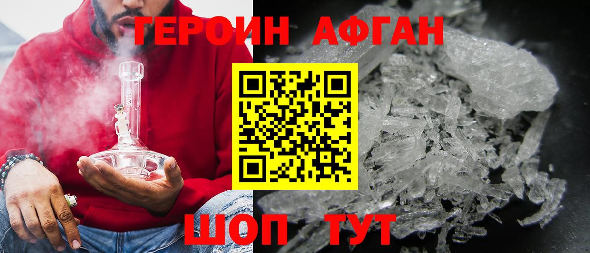 ГЕРОИН Афган  Новошахтинск 